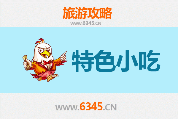 广安华蓥必吃特色小吃攻略